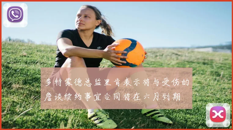 多特蒙德总监里肯表示将与受伤的詹谈续约事宜合同将在六月到期