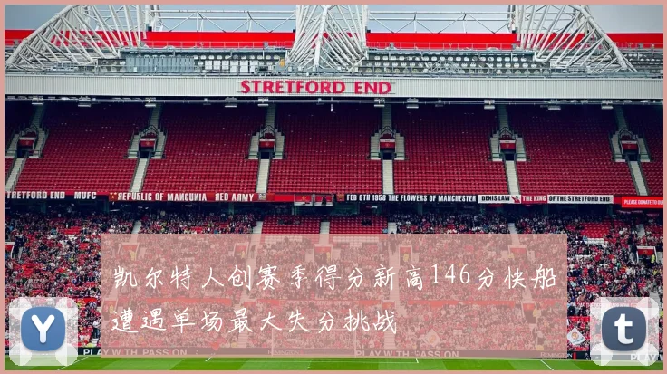 凯尔特人创赛季得分新高146分快船遭遇单场最大失分挑战