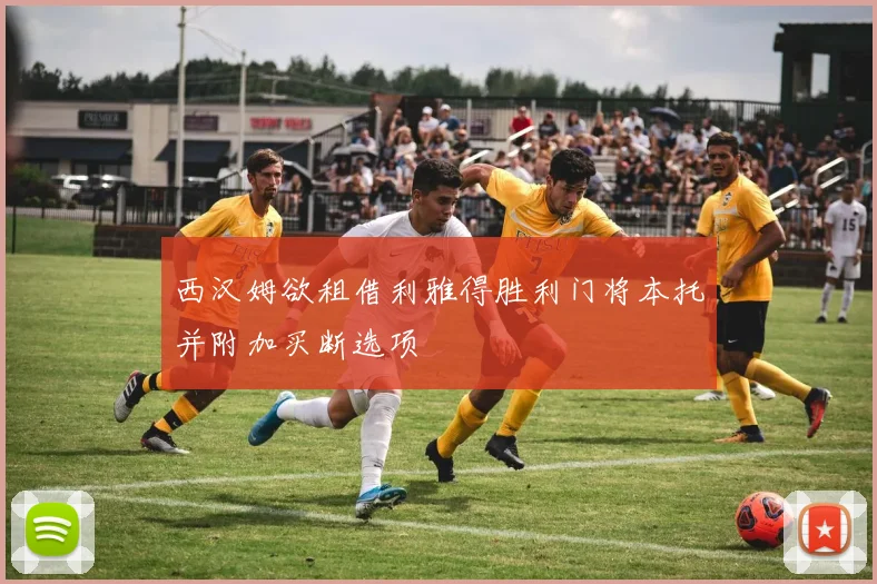 西汉姆欲租借利雅得胜利门将本托并附加买断选项