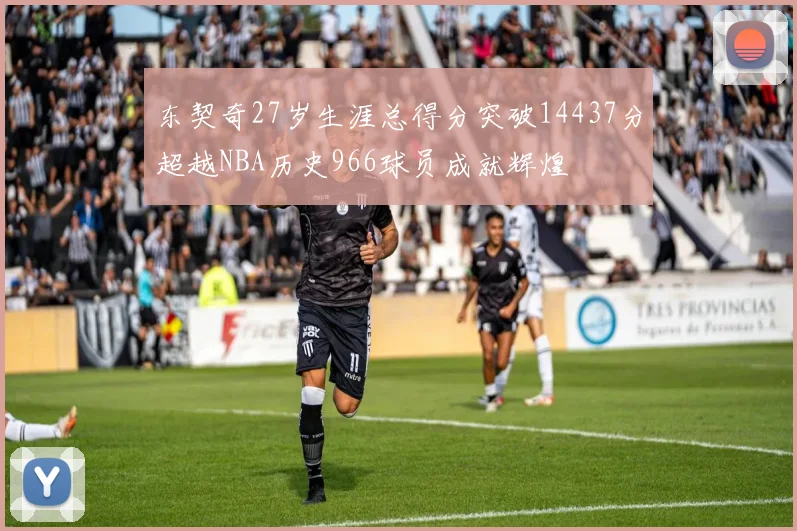 东契奇27岁生涯总得分突破14437分超越NBA历史966球员成就辉煌