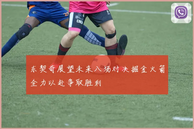 东契奇展望未来八场对决掘金火箭全力以赴争取胜利