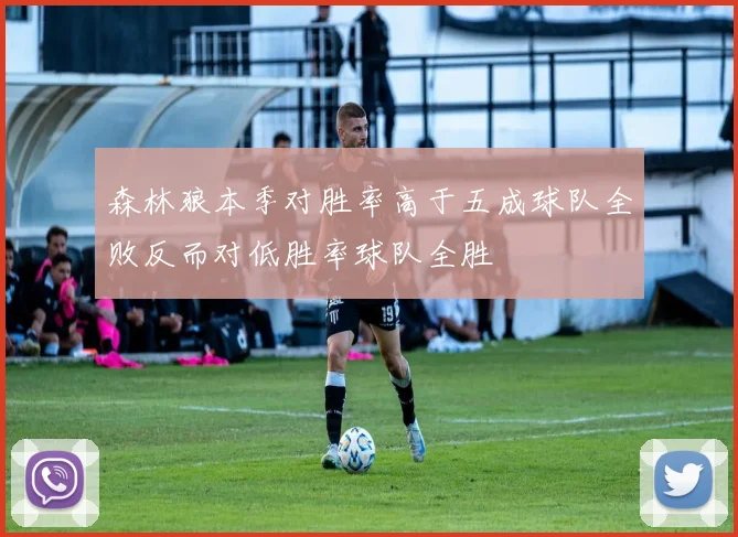 森林狼本季对胜率高于五成球队全败反而对低胜率球队全胜